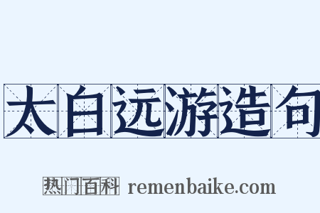 太白远游造句是什么意思的图片